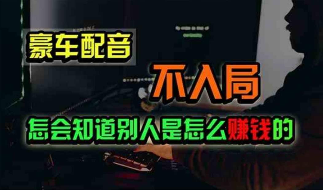 （11291期）豪车配音，一个惊掉下巴，闷声发财的小生意，日赚500+插图