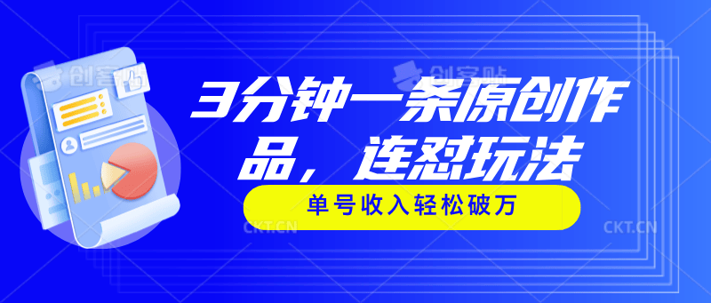 （11242期）3分钟一条原创作品，连怼玩法，单号收入轻松破万插图