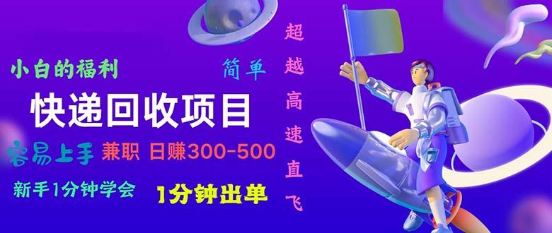 （10973期）快递回收项目，小白一分钟学会，一分钟出单，可长期干，日赚300~800插图