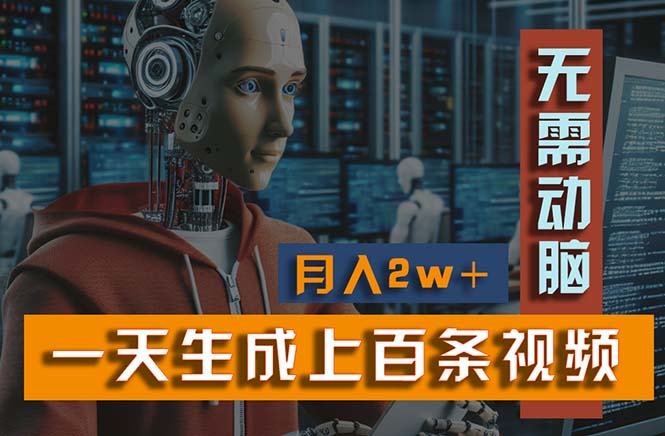 （11115期）新模式！一天生成上百个视频，一个视频多平台分发，实现月入2W+插图