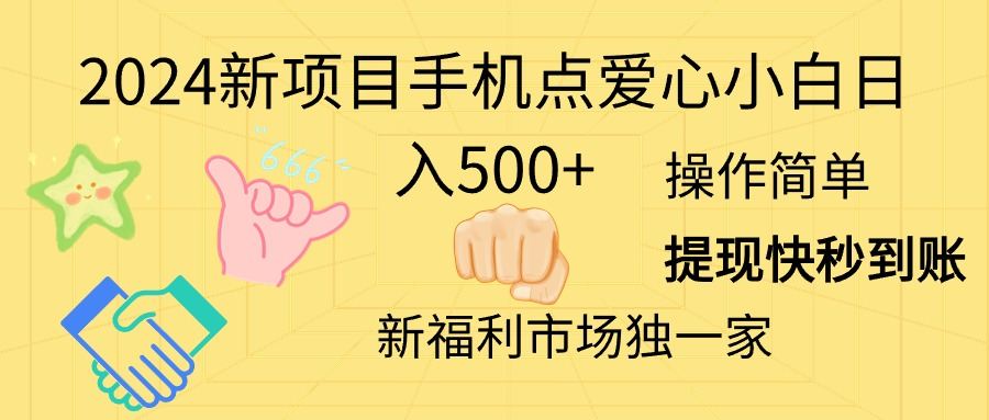 （11342期）2024新项目手机点爱心小白日入500+插图