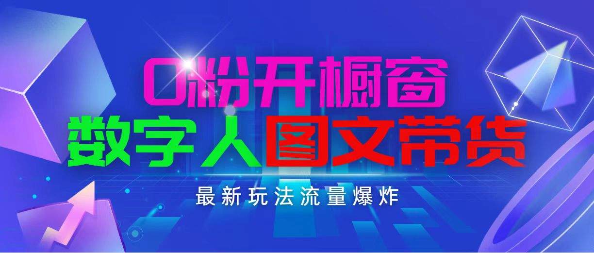 （11097期）抖音最新项目，0粉开橱窗，数字人图文带货，流量爆炸，简单操作，日入1000插图