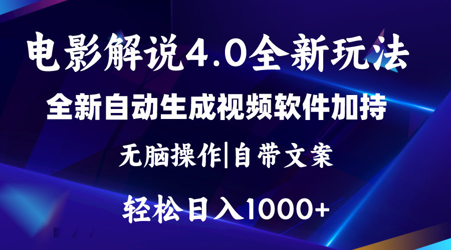 （11129期）软件自动生成电影解说4.0新玩法，纯原创视频，一天几分钟，日入2000+插图