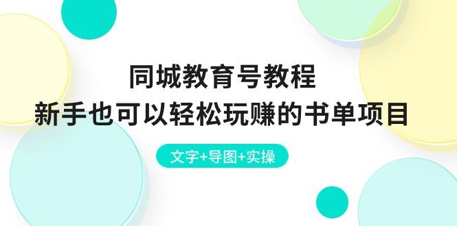 （10958期）同城教育号教程：新手也可以轻松玩赚的书单项目  文字+导图+实操插图
