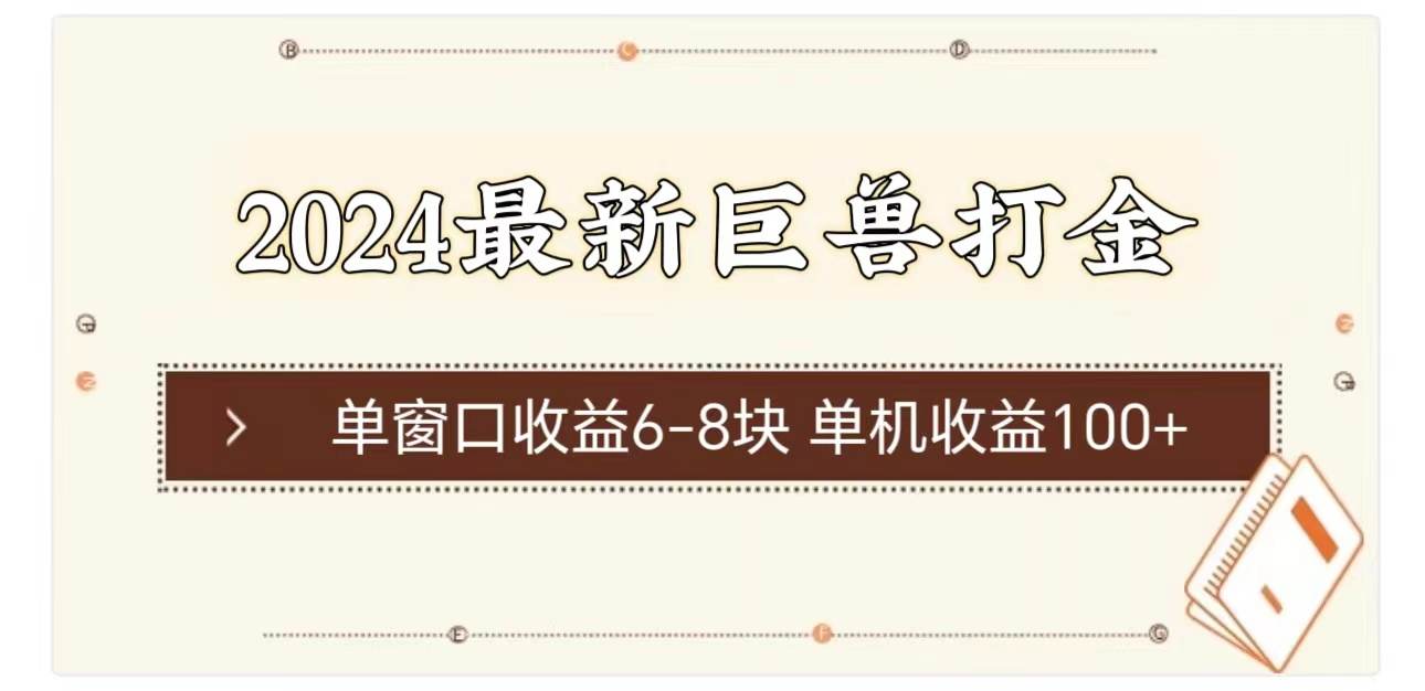 （11340期）2024最新巨兽打金 单窗口收益6-8块单机收益100+插图