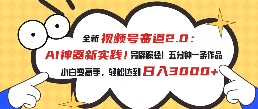 （10866期）视频号赛道2.0：AI神器新实践！另辟蹊径！五分钟一条作品，小白变高手…插图