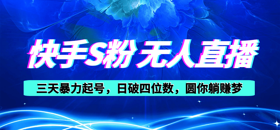 （10694期）快手S粉无人直播教程，零粉三天暴力起号，日破四位数，小白可入插图