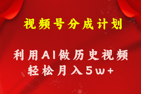 （11066期）视频号创作分成计划  利用AI做历史知识科普视频 月收益轻松50000+插图