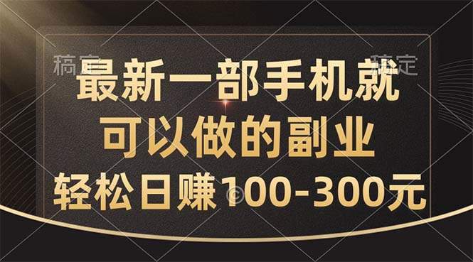 （10926期）最新一部手机就可以做的副业，轻松日赚100-300元插图