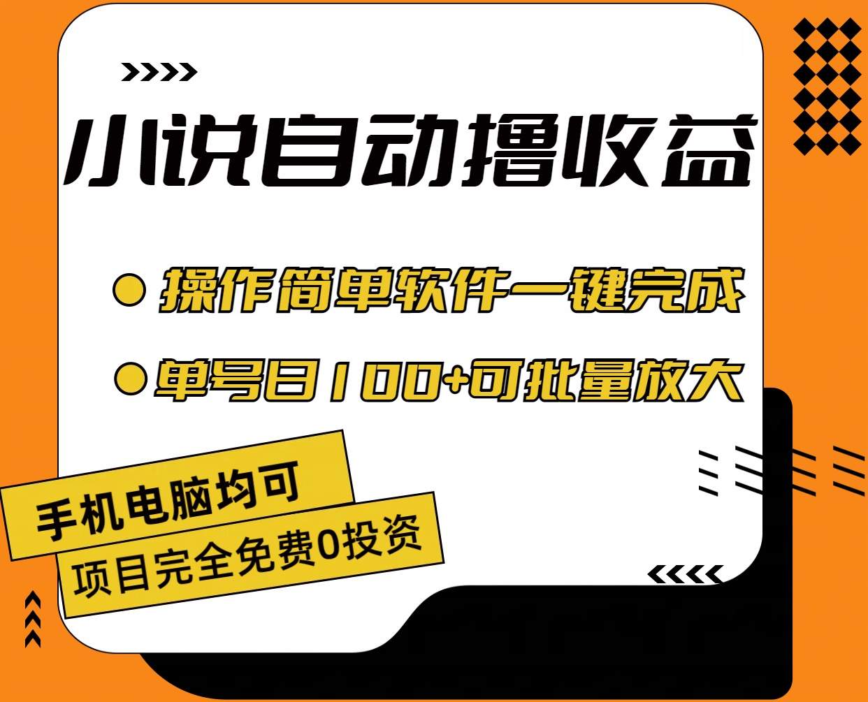 （11359期）小说全自动撸收益，操作简单，单号日入100+可批量放大插图
