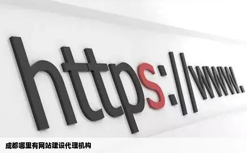 成都哪里有网站建设代理机构插图 成都哪里有网站建设代理机构插图