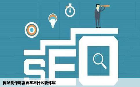 网站制作都需要学习什么软件呢插图