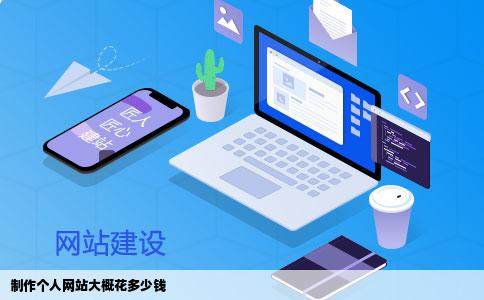 制作个人网站大概花多少钱插图