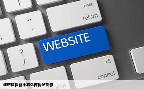 建站教程新手怎么做网站制作插图