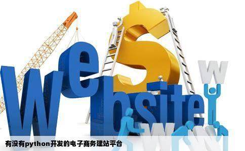 有没有python开发的电子商务建站平台插图