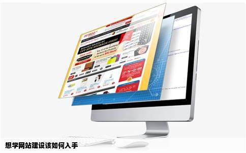 想学网站建设该如何入手插图