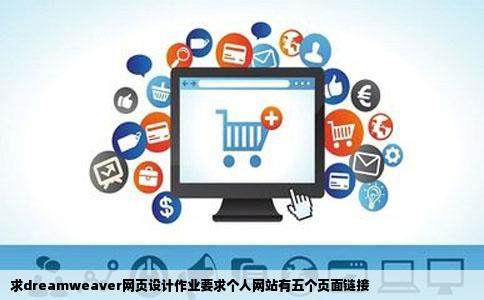 求dreamweaver网页设计作业要求个人网站有五个页面链接插图