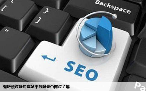 有听说过好的建站平台吗是否做过了解插图